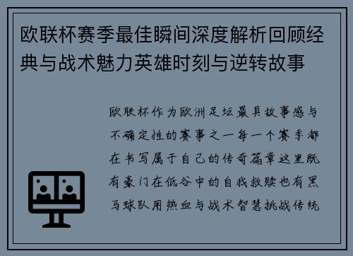 欧联杯赛季最佳瞬间深度解析回顾经典与战术魅力英雄时刻与逆转故事 欧联杯赛季最佳瞬间深度解析回顾经典与战术魅力英雄时刻与逆转故事