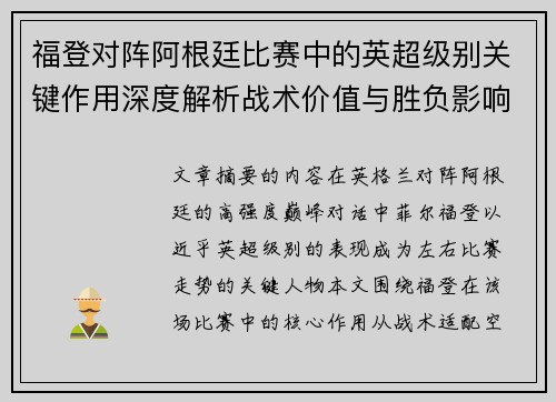 福登对阵阿根廷比赛中的英超级别关键作用深度解析战术价值与胜负影响 福登对阵阿根廷比赛中的英超级别关键作用深度解析战术价值与胜负影响