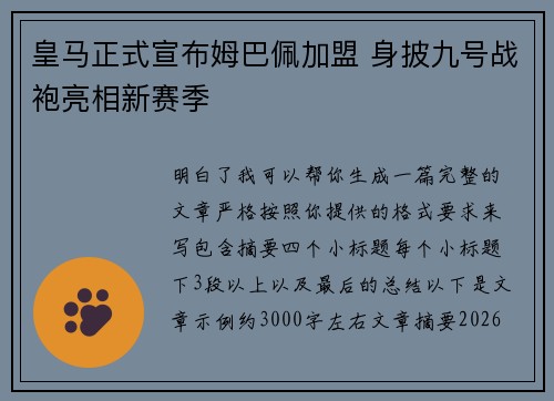 皇马正式宣布姆巴佩加盟 身披九号战袍亮相新赛季 皇马正式宣布姆巴佩加盟 身披九号战袍亮相新赛季
