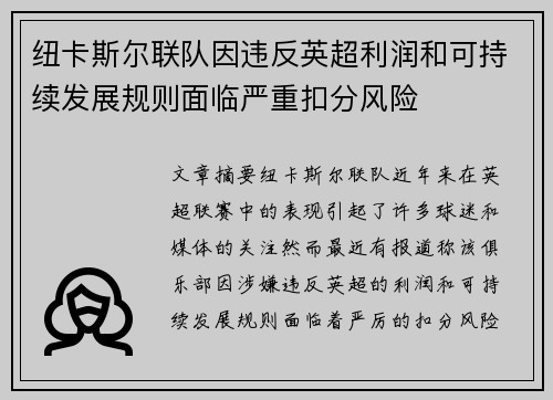 纽卡斯尔联队因违反英超利润和可持续发展规则面临严重扣分风险 纽卡斯尔联队因违反英超利润和可持续发展规则面临严重扣分风险