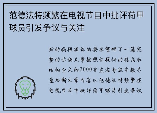 范德法特频繁在电视节目中批评荷甲球员引发争议与关注 范德法特频繁在电视节目中批评荷甲球员引发争议与关注