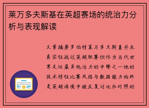 莱万多夫斯基在英超赛场的统治力分析与表现解读 莱万多夫斯基在英超赛场的统治力分析与表现解读