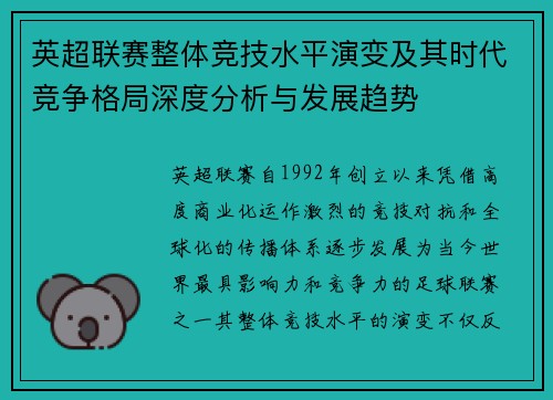 英超联赛整体竞技水平演变及其时代竞争格局深度分析与发展趋势 英超联赛整体竞技水平演变及其时代竞争格局深度分析与发展趋势
