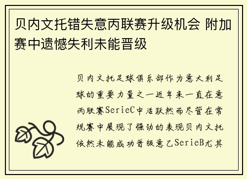 贝内文托错失意丙联赛升级机会 附加赛中遗憾失利未能晋级 贝内文托错失意丙联赛升级机会 附加赛中遗憾失利未能晋级