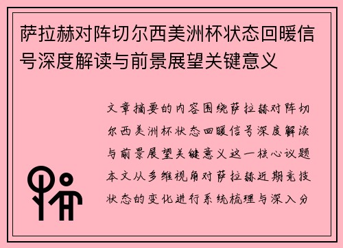 萨拉赫对阵切尔西美洲杯状态回暖信号深度解读与前景展望关键意义 萨拉赫对阵切尔西美洲杯状态回暖信号深度解读与前景展望关键意义