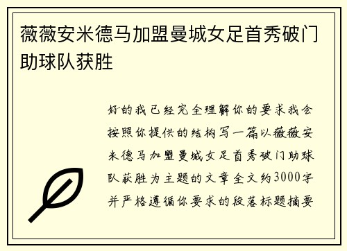 薇薇安米德马加盟曼城女足首秀破门助球队获胜 薇薇安米德马加盟曼城女足首秀破门助球队获胜