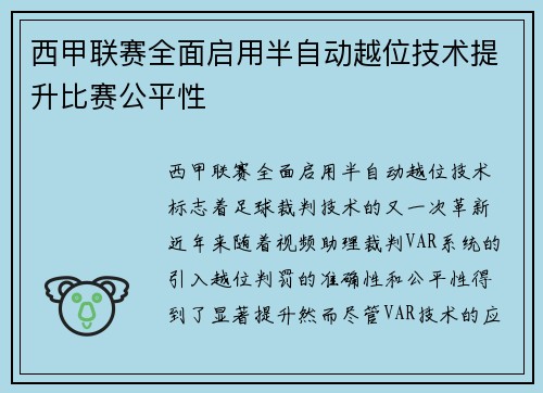 西甲联赛全面启用半自动越位技术提升比赛公平性 西甲联赛全面启用半自动越位技术提升比赛公平性