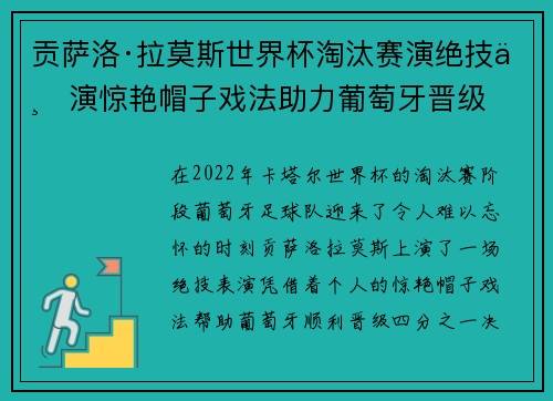贡萨洛·拉莫斯世界杯淘汰赛演绝技上演惊艳帽子戏法助力葡萄牙晋级 贡萨洛·拉莫斯世界杯淘汰赛演绝技上演惊艳帽子戏法助力葡萄牙晋级