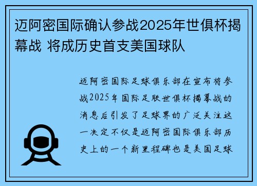 迈阿密国际确认参战2025年世俱杯揭幕战 将成历史首支美国球队 迈阿密国际确认参战2025年世俱杯揭幕战 将成历史首支美国球队
