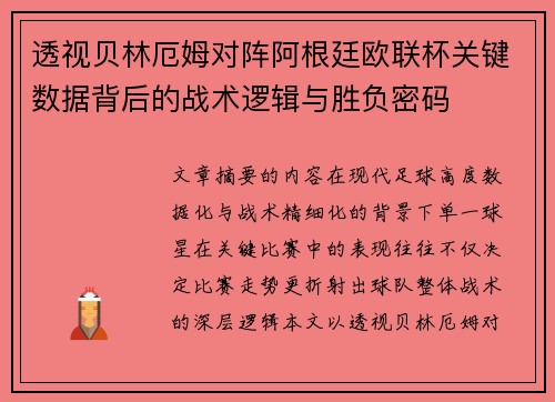 透视贝林厄姆对阵阿根廷欧联杯关键数据背后的战术逻辑与胜负密码 透视贝林厄姆对阵阿根廷欧联杯关键数据背后的战术逻辑与胜负密码