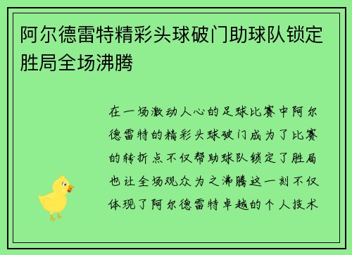 阿尔德雷特精彩头球破门助球队锁定胜局全场沸腾 阿尔德雷特精彩头球破门助球队锁定胜局全场沸腾
