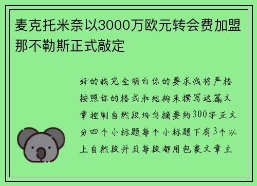 麦克托米奈以3000万欧元转会费加盟那不勒斯正式敲定 麦克托米奈以3000万欧元转会费加盟那不勒斯正式敲定