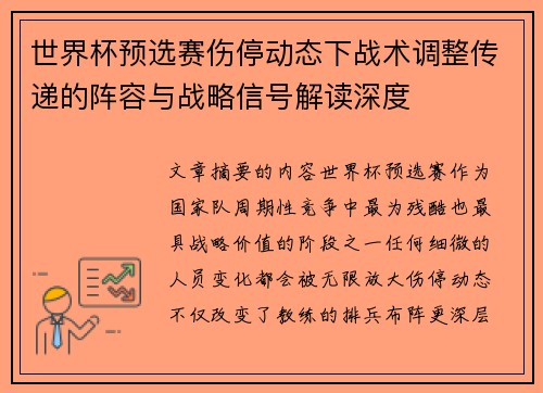 世界杯预选赛伤停动态下战术调整传递的阵容与战略信号解读深度 世界杯预选赛伤停动态下战术调整传递的阵容与战略信号解读深度