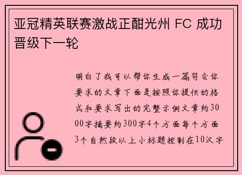 亚冠精英联赛激战正酣光州 FC 成功晋级下一轮 亚冠精英联赛激战正酣光州 FC 成功晋级下一轮