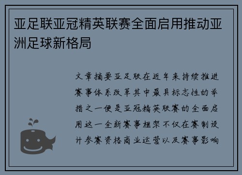 亚足联亚冠精英联赛全面启用推动亚洲足球新格局 亚足联亚冠精英联赛全面启用推动亚洲足球新格局