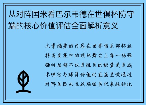 从对阵国米看巴尔韦德在世俱杯防守端的核心价值评估全面解析意义