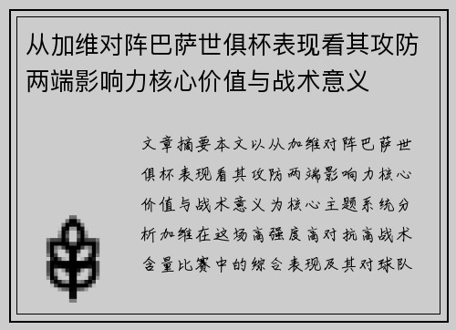 从加维对阵巴萨世俱杯表现看其攻防两端影响力核心价值与战术意义 从加维对阵巴萨世俱杯表现看其攻防两端影响力核心价值与战术意义