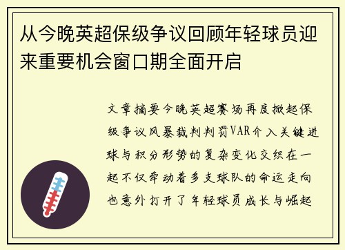 从今晚英超保级争议回顾年轻球员迎来重要机会窗口期全面开启 从今晚英超保级争议回顾年轻球员迎来重要机会窗口期全面开启