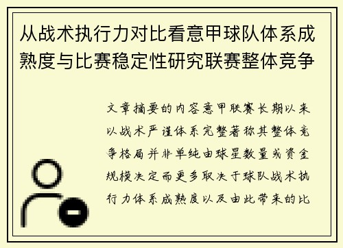 从战术执行力对比看意甲球队体系成熟度与比赛稳定性研究联赛整体竞争格局