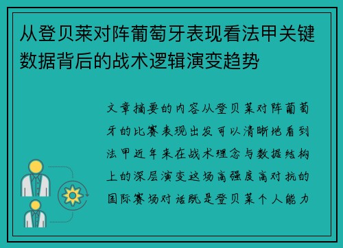 从登贝莱对阵葡萄牙表现看法甲关键数据背后的战术逻辑演变趋势