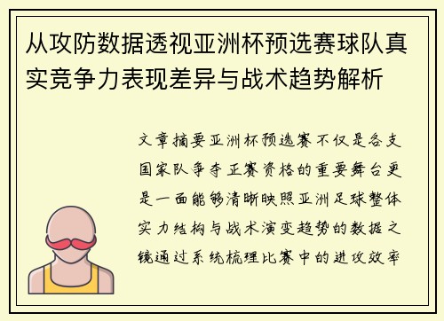 从攻防数据透视亚洲杯预选赛球队真实竞争力表现差异与战术趋势解析