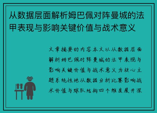 从数据层面解析姆巴佩对阵曼城的法甲表现与影响关键价值与战术意义