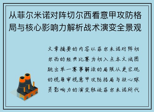 从菲尔米诺对阵切尔西看意甲攻防格局与核心影响力解析战术演变全景观