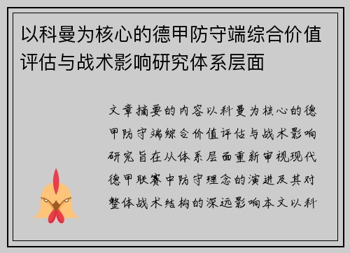 以科曼为核心的德甲防守端综合价值评估与战术影响研究体系层面