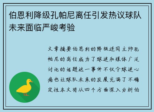 伯恩利降级孔帕尼离任引发热议球队未来面临严峻考验