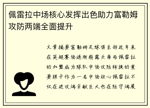 佩雷拉中场核心发挥出色助力富勒姆攻防两端全面提升