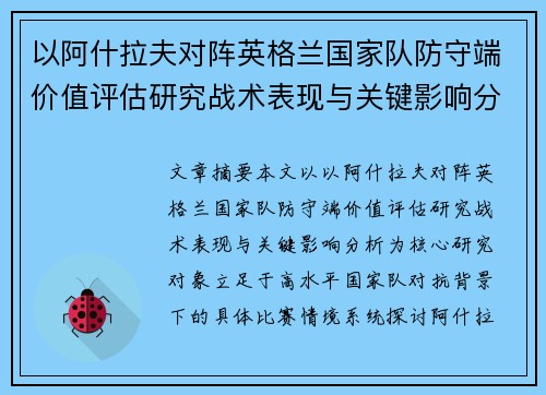 以阿什拉夫对阵英格兰国家队防守端价值评估研究战术表现与关键影响分析 以阿什拉夫对阵英格兰国家队防守端价值评估研究战术表现与关键影响分析