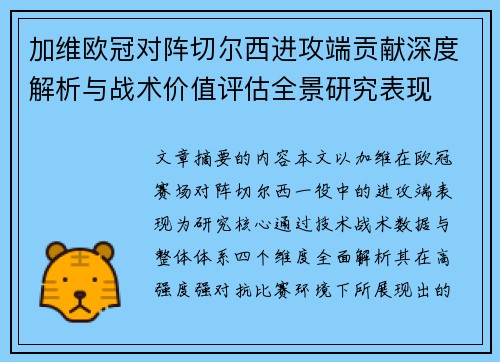 加维欧冠对阵切尔西进攻端贡献深度解析与战术价值评估全景研究表现