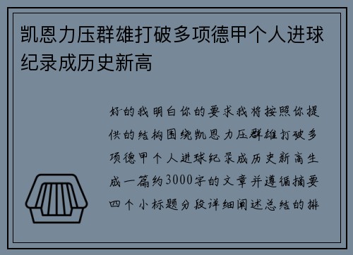 凯恩力压群雄打破多项德甲个人进球纪录成历史新高