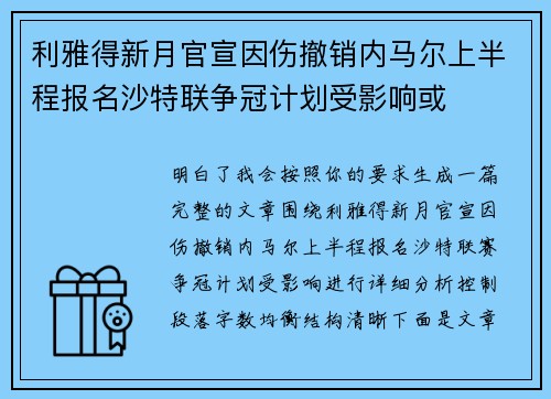 利雅得新月官宣因伤撤销内马尔上半程报名沙特联争冠计划受影响或