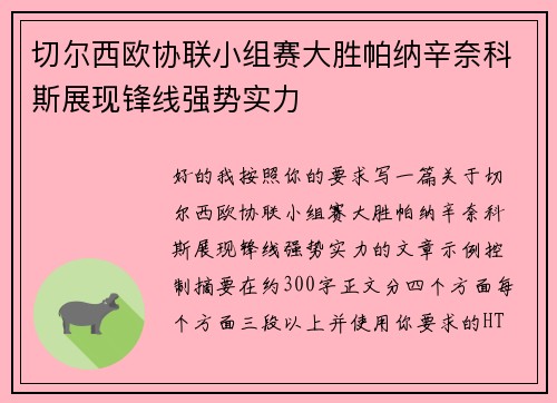 切尔西欧协联小组赛大胜帕纳辛奈科斯展现锋线强势实力
