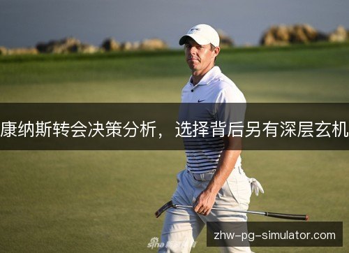 康纳斯转会决策分析,选择背后另有深层玄机 康纳斯转会决策分析,选择背后另有深层玄机