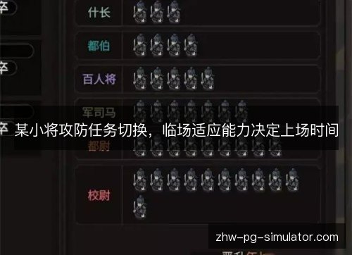 某小将攻防任务切换,临场适应能力决定上场时间 某小将攻防任务切换,临场适应能力决定上场时间