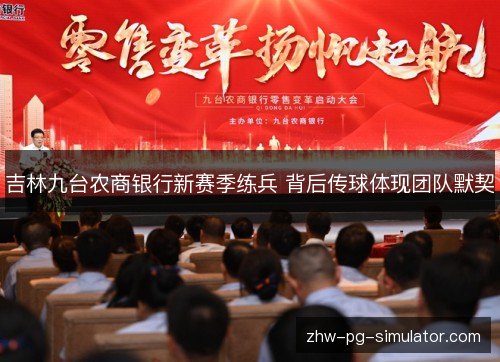 吉林九台农商银行新赛季练兵 背后传球体现团队默契 吉林九台农商银行新赛季练兵 背后传球体现团队默契